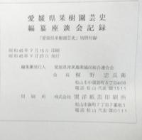 愛媛県果樹園芸史編纂座談会記録　　愛媛県果樹園芸史別冊付録