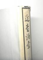近松語彙　復刻版