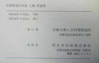 毛沢東著作年表　上下2冊