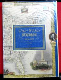 ジョン・タリスの世界地図ー１９世紀の世界ー