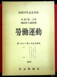 無政府主義新聞労働運動　1〜４次完全復刻　虐殺５０年記念出版