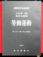 無政府主義新聞労働運動　1〜４次完全復刻　虐殺５０年記念出版