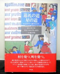 巡礼の道星の道　コンポステラへ旅する人びと