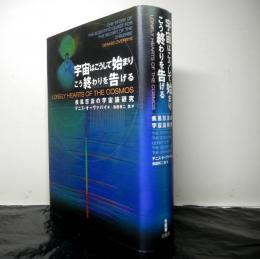 宇宙はこうして始まりこう終わりを告げる　疾風怒濤の宇宙論研究