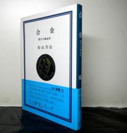 合金　現代の錬金術 　玉川選書 93