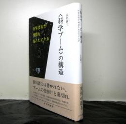 〈科学ブーム〉の構造　　科学技術が神話を生みだすとき