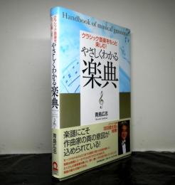 やさしくわかる楽典　クラシック音楽をもっと楽しむ!