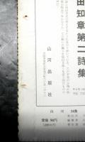 山河　詩と評論　２４集