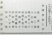 山河　詩と評論　２４集