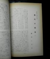山河　詩と評論　２４集