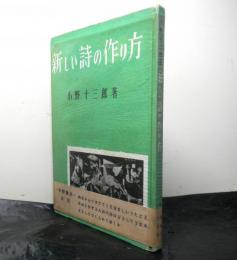 新しい詩の作り方