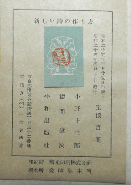 新しい詩の作り方(小野十三郎) / 高山文庫 / 古本、中古本、古