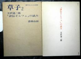 書下ろしによる叢書　草子2　「評伝オルフェ」の試み