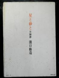 星と砂と　日録抄　草子1