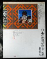 日本の建築「明治大正昭和」第一巻　開化のかたち