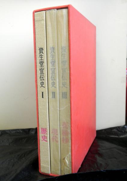 資生堂宣伝史 全3冊 Ⅰ歴史 Ⅱ現代 Ⅲ花椿抄 / 古本、中古本、古書籍の