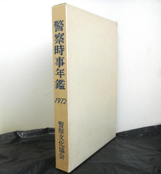 警察時事年鑑1972(警察文化協会) / 古本、中古本、古書籍の