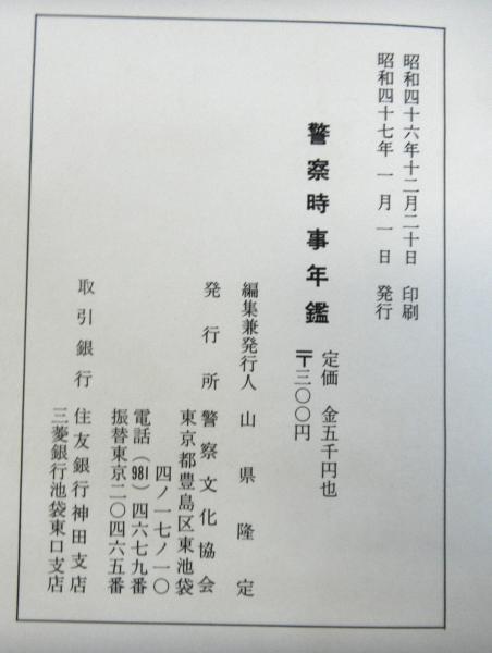 警察時事年鑑1972(警察文化協会) / 古本、中古本、古書籍の