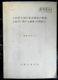 大阪都市圏の経済構造の動態と展望に関する調査（中間報告）