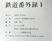 鉄道番外録　１