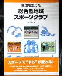 地域を変えた総合型地域スポーツクラブ