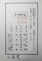 声楽譜附舞踊地謡工工四　第一巻