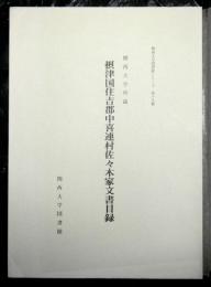 関西大学所蔵摂津国住吉郡中喜連村佐々木家文書目録