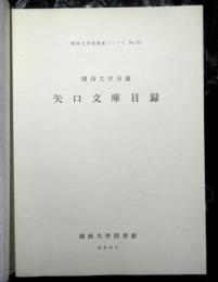 関西大学所蔵矢口文庫目録