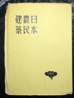 日本農民建築　第二輯