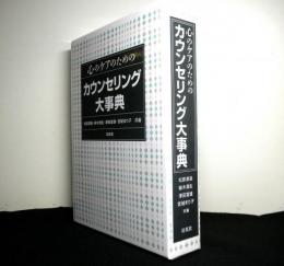 心のケアのためのカウンセリング大事典