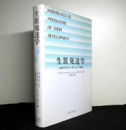 生涯発達学　人生のプロデューサーとしての個人