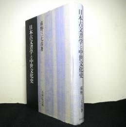 日本古文書学と中世文化史