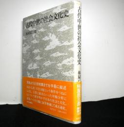 古代中世の社会文化史　日本史講義3