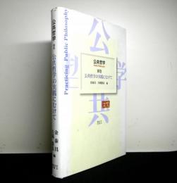 公共哲学　別巻　公共哲学の実践にむけて