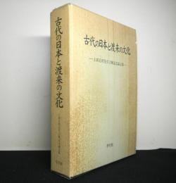 古代の日本と渡来の文化 上田正昭先生古稀記念論文集　小冊子「略年譜・著作目録」付き