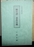古代の日本と渡来の文化 上田正昭先生古稀記念論文集　小冊子「略年譜・著作目録」付き
