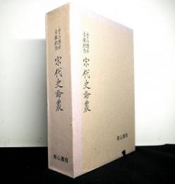 青山博士古稀記念　宋代史論叢