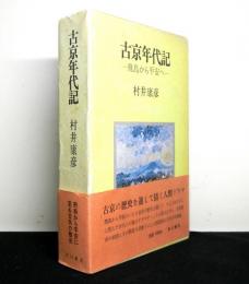 古京年代記　飛鳥から平安へ