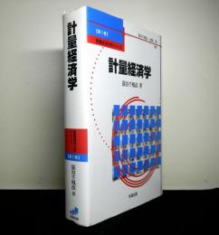 計量経済学　 数量経済分析シリーズ第１巻