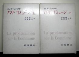 パリ・コミューン　上下２冊