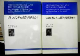 メルロ-ポンティの哲学と現代社会　上下２冊