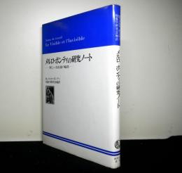 メルローポンティの研究ノート　新しい存在論の輪郭