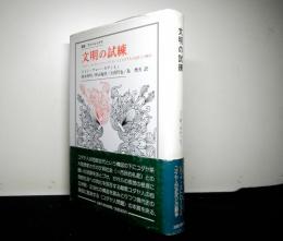 文明の試練　フロイト、マルクス、レヴィ・ストロースとユダヤ人の近代との闘争　叢書・ウニベルシタス