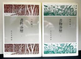 書物渉歴１、２　２冊
