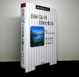 自分に気づき自分を変える　　創造的自己催眠プログラム