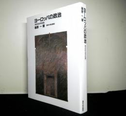 ヨーロッパの政治ー歴史政治学試論ー