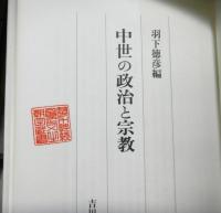 中世の政治と宗教