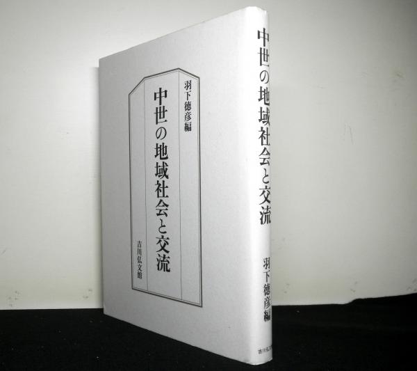 中世公武権力の構造と展開-