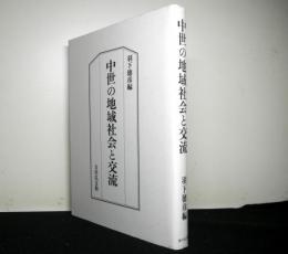 中世の地域社会と交流