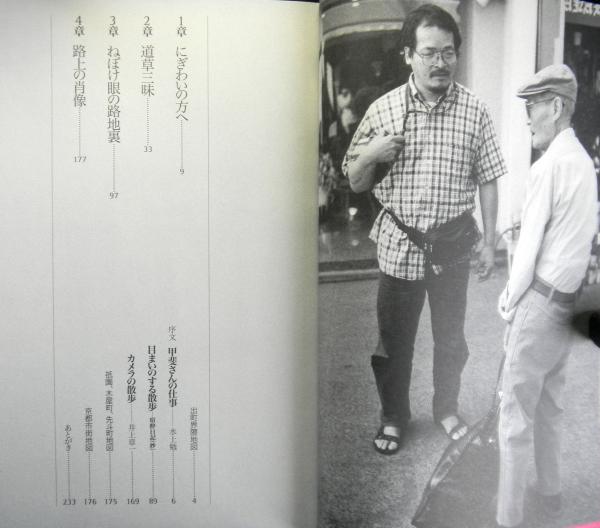 大割引 京都写真帖 笑う鴨川(甲斐扶佐義) / 古本、中古本、古書籍の通販 その他